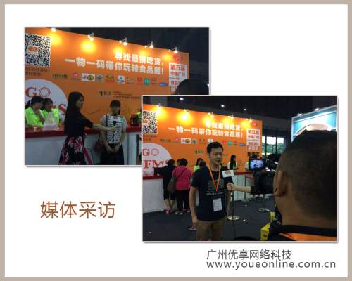 广州优享一物一码技术为广州国际食品食材展(图2) 广州优享一物一码技术为广州国际食品食材展(图2)