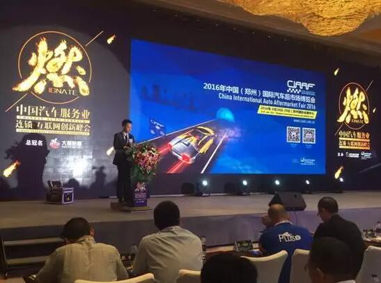 【2016中国汽车服务业连锁+互联网创新大会】