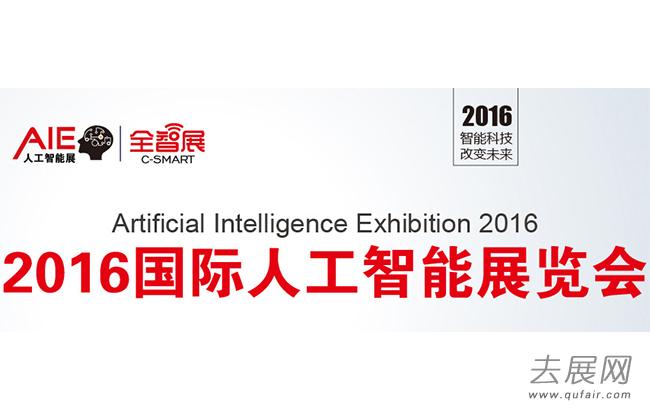 “智能创新，改变生活！”2016上海国际智能服务机器人展览会13日开幕 - 上海展会