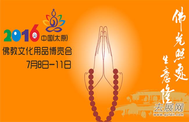 佛教文化的饕餮盛宴 2016中国佛博会今日开幕 - 山西展会