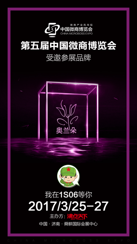 第五届中国微商博览会召开在即 奥兰朵正有序备(图1) 第五届中国微商博览会召开在即 奥兰朵正有序备(图1)